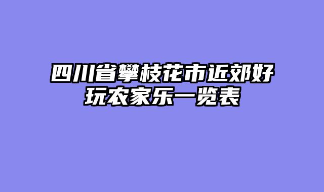 四川省攀枝花市近郊好玩农家乐一览表