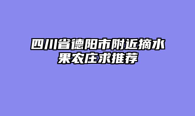 四川省德阳市附近摘水果农庄求推荐