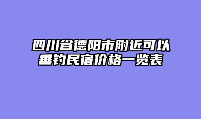 四川省德阳市附近可以垂钓民宿价格一览表