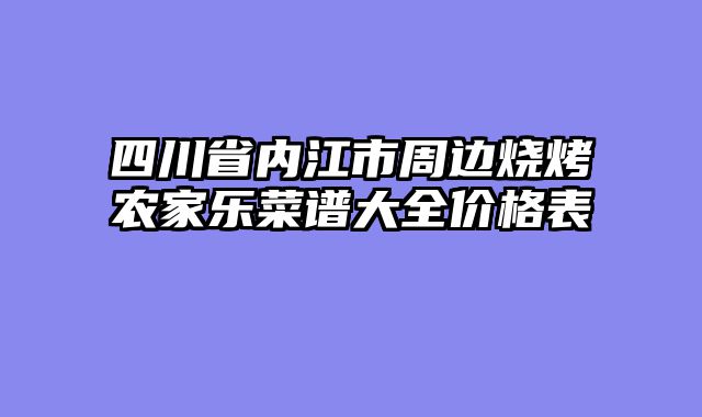 四川省内江市周边烧烤农家乐菜谱大全价格表