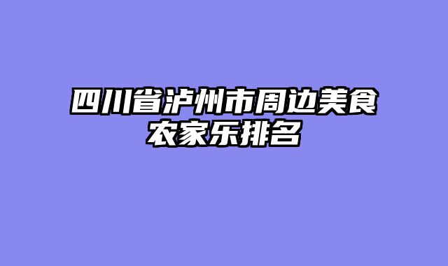 四川省泸州市周边美食农家乐排名