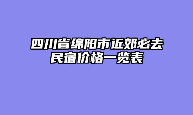 四川省绵阳市近郊必去民宿价格一览表
