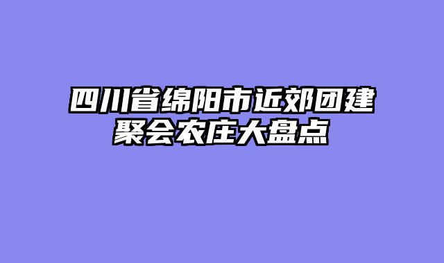 四川省绵阳市近郊团建聚会农庄大盘点