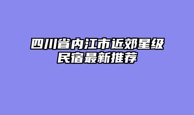 四川省内江市近郊星级民宿最新推荐