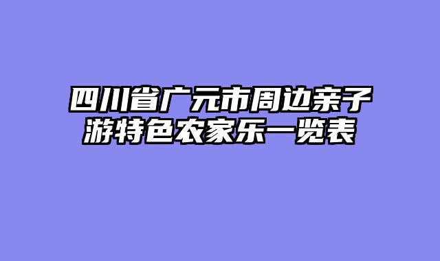 四川省广元市周边亲子游特色农家乐一览表