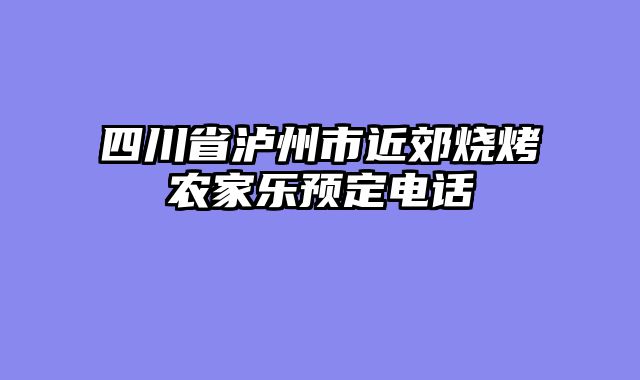 四川省泸州市近郊烧烤农家乐预定电话
