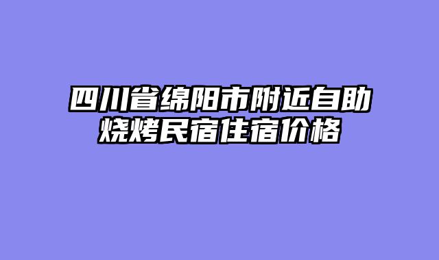 四川省绵阳市附近自助烧烤民宿住宿价格