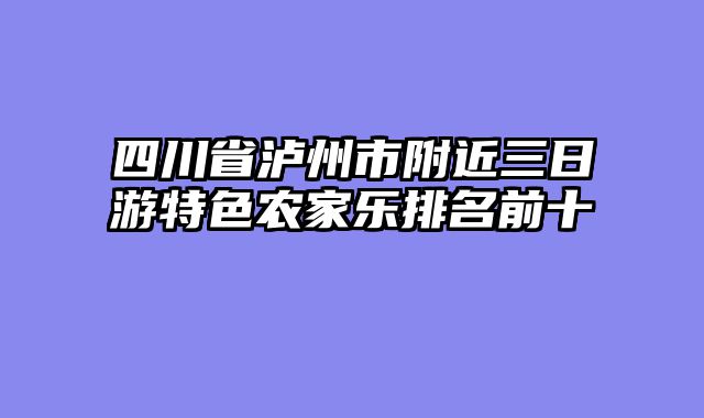 四川省泸州市附近三日游特色农家乐排名前十