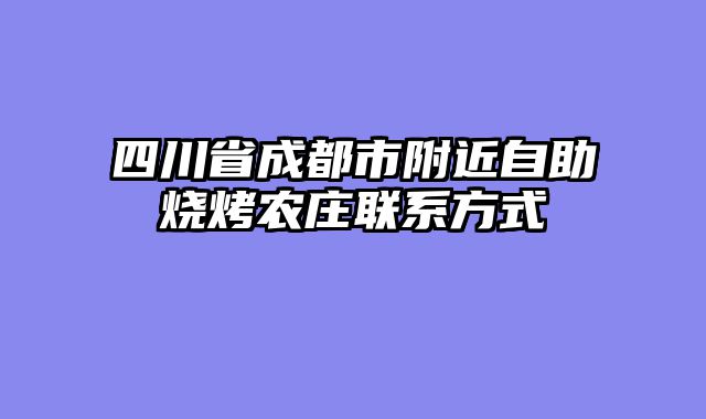 四川省成都市附近自助烧烤农庄联系方式