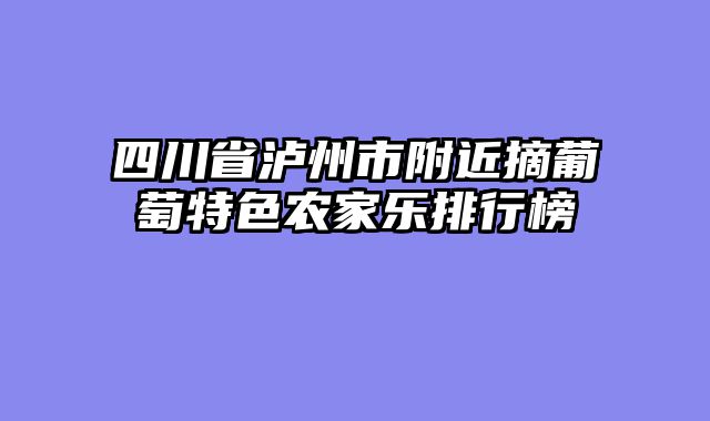 四川省泸州市附近摘葡萄特色农家乐排行榜