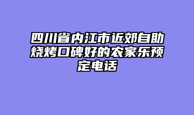 四川省内江市近郊自助烧烤口碑好的农家乐预定电话