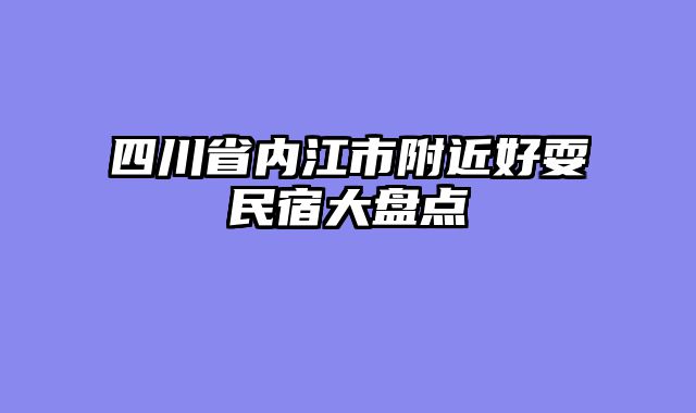 四川省内江市附近好耍民宿大盘点