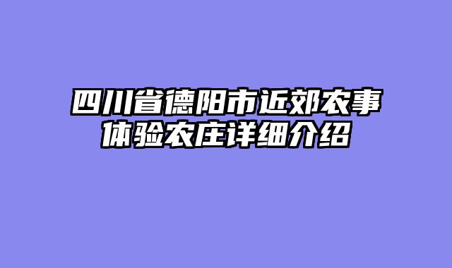 四川省德阳市近郊农事体验农庄详细介绍