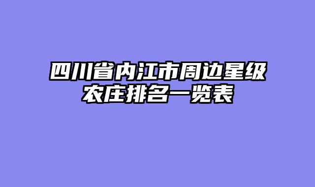 四川省内江市周边星级农庄排名一览表