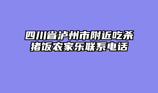 四川省泸州市附近吃杀猪饭农家乐联系电话