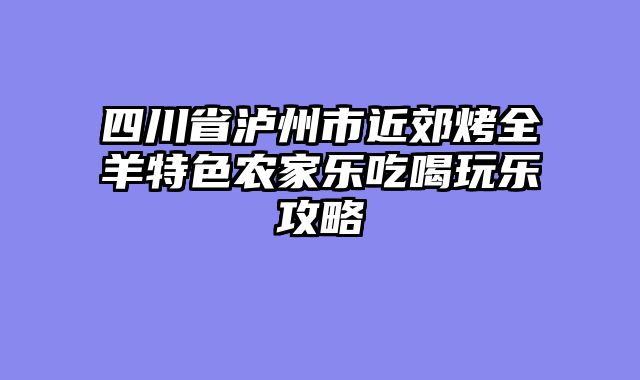 四川省泸州市近郊烤全羊特色农家乐吃喝玩乐攻略