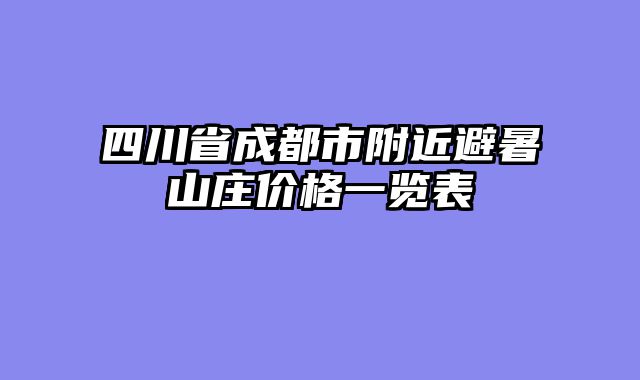 四川省成都市附近避暑山庄价格一览表