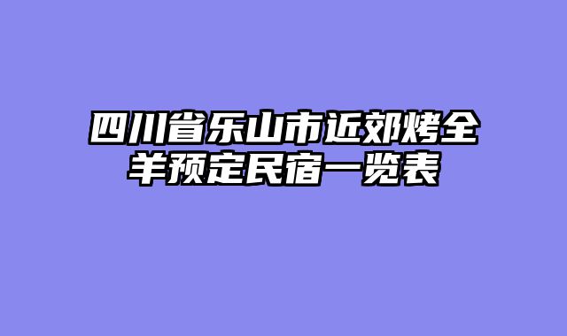 四川省乐山市近郊烤全羊预定民宿一览表