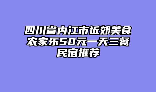 四川省内江市近郊美食农家乐50元一天三餐民宿推荐