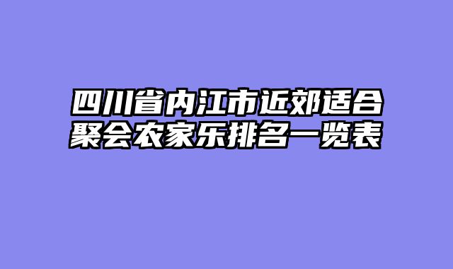 四川省内江市近郊适合聚会农家乐排名一览表