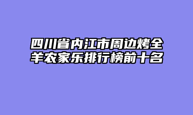 四川省内江市周边烤全羊农家乐排行榜前十名