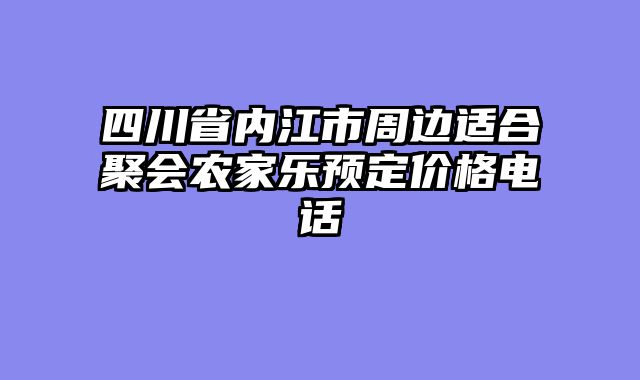 四川省内江市周边适合聚会农家乐预定价格电话