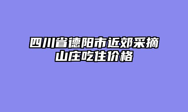 四川省德阳市近郊采摘山庄吃住价格