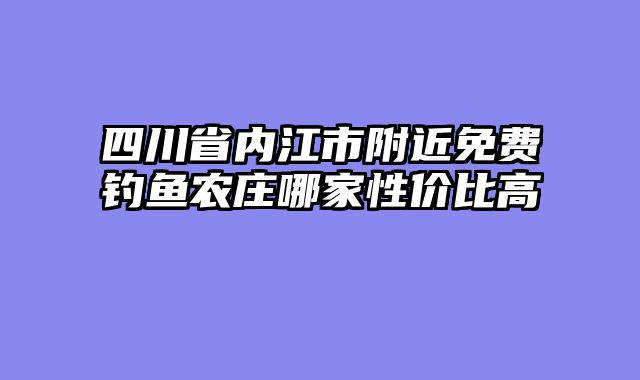 四川省内江市附近免费钓鱼农庄哪家性价比高