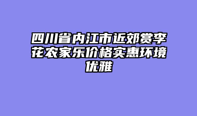 四川省内江市近郊赏李花农家乐价格实惠环境优雅