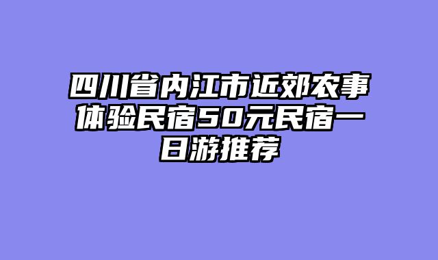 四川省内江市近郊农事体验民宿50元民宿一日游推荐