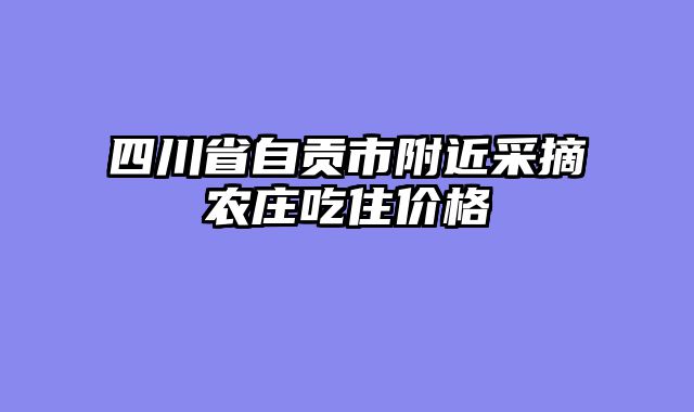 四川省自贡市附近采摘农庄吃住价格