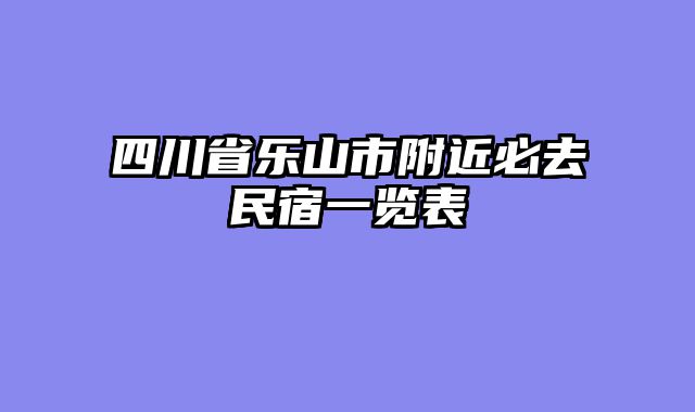 四川省乐山市附近必去民宿一览表