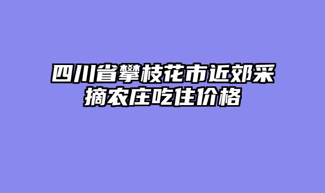 四川省攀枝花市近郊采摘农庄吃住价格