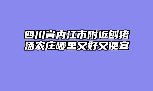 四川省内江市附近刨猪汤农庄哪里又好又便宜
