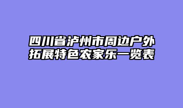 四川省泸州市周边户外拓展特色农家乐一览表