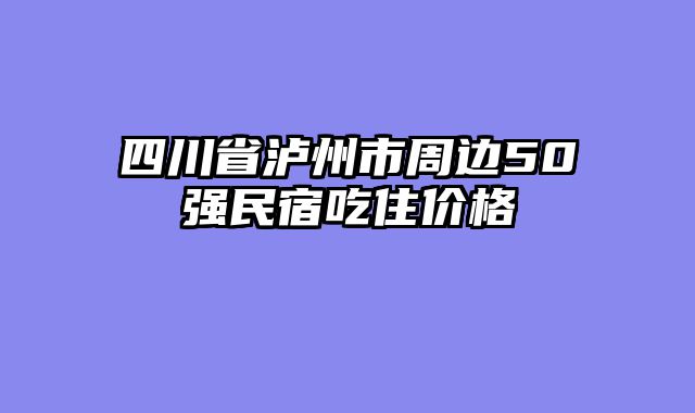 四川省泸州市周边50强民宿吃住价格