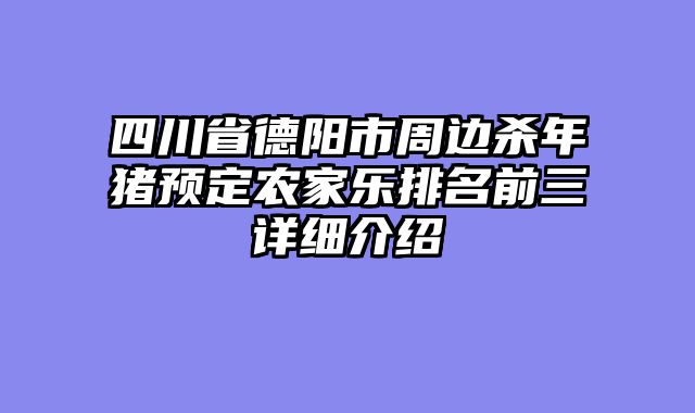 四川省德阳市周边杀年猪预定农家乐排名前三详细介绍