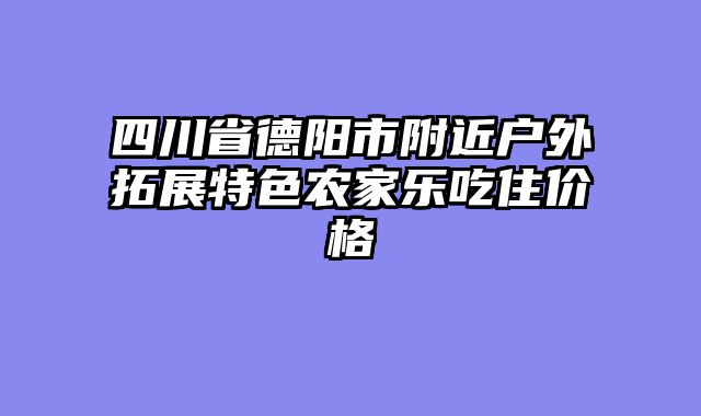 四川省德阳市附近户外拓展特色农家乐吃住价格