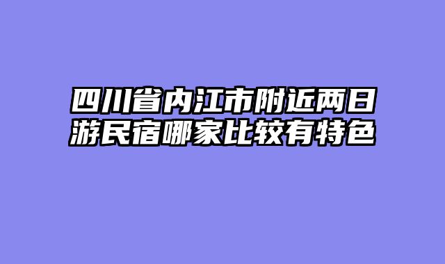 四川省内江市附近两日游民宿哪家比较有特色