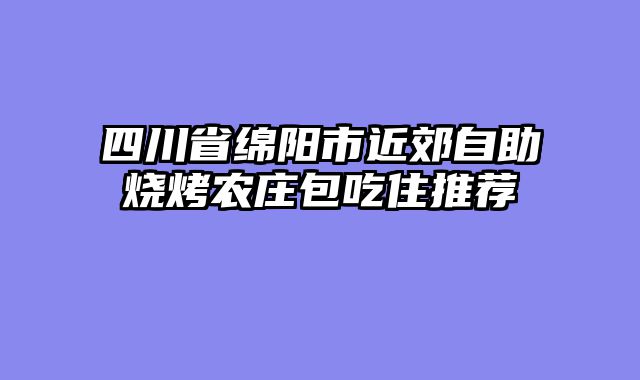 四川省绵阳市近郊自助烧烤农庄包吃住推荐