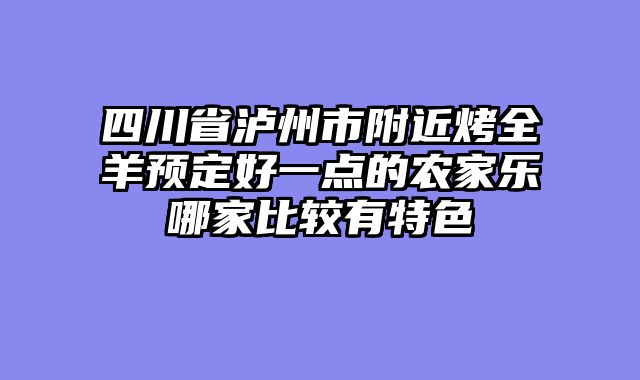 四川省泸州市附近烤全羊预定好一点的农家乐哪家比较有特色