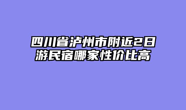 四川省泸州市附近2日游民宿哪家性价比高