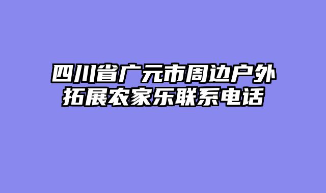 四川省广元市周边户外拓展农家乐联系电话