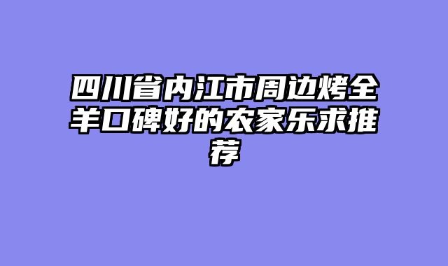 四川省内江市周边烤全羊口碑好的农家乐求推荐