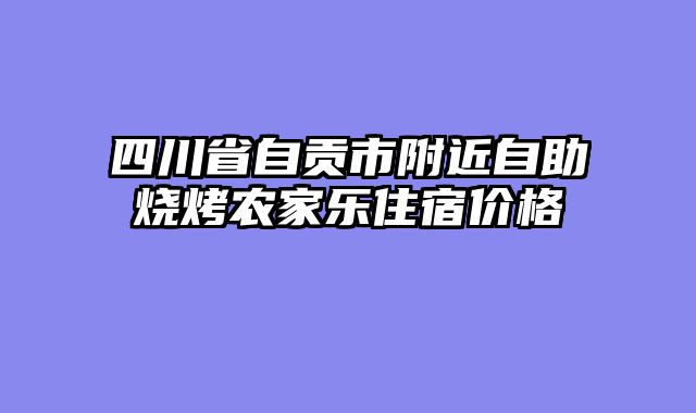 四川省自贡市附近自助烧烤农家乐住宿价格