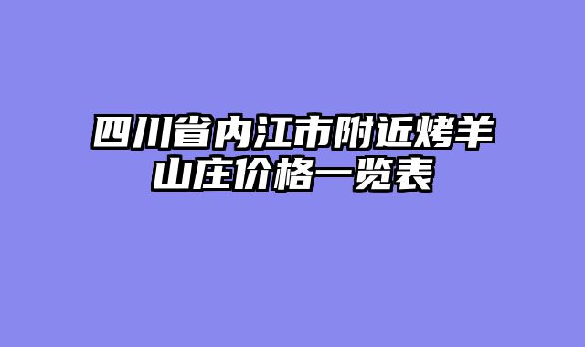 四川省内江市附近烤羊山庄价格一览表