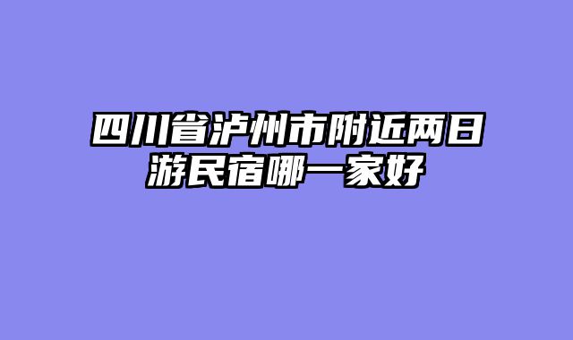 四川省泸州市附近两日游民宿哪一家好