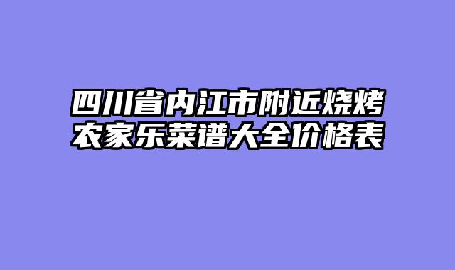 四川省内江市附近烧烤农家乐菜谱大全价格表