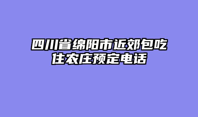 四川省绵阳市近郊包吃住农庄预定电话