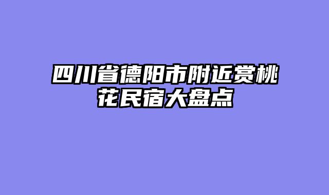四川省德阳市附近赏桃花民宿大盘点